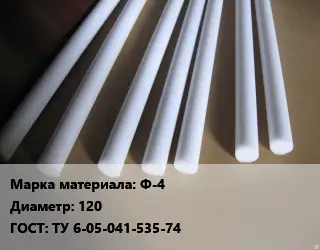 Фторопласт стержень Ф-4 D=120 ГОСТ: ТУ 6-05-041-535-74